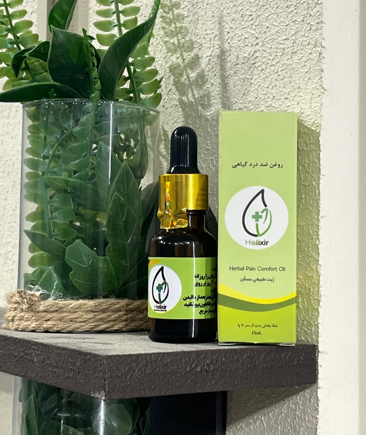 روغن هلکسیر ۱۵mlتسکین درد گیاهی اصل (همراه‌مکمل)