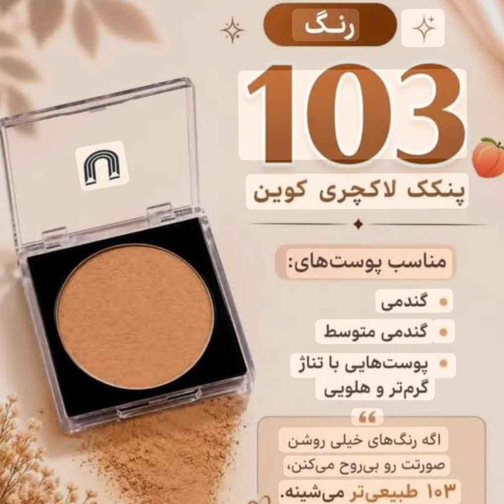 پنکک لاکچری کوین 103